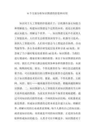 6个方面分析知识图谱的价值和应用