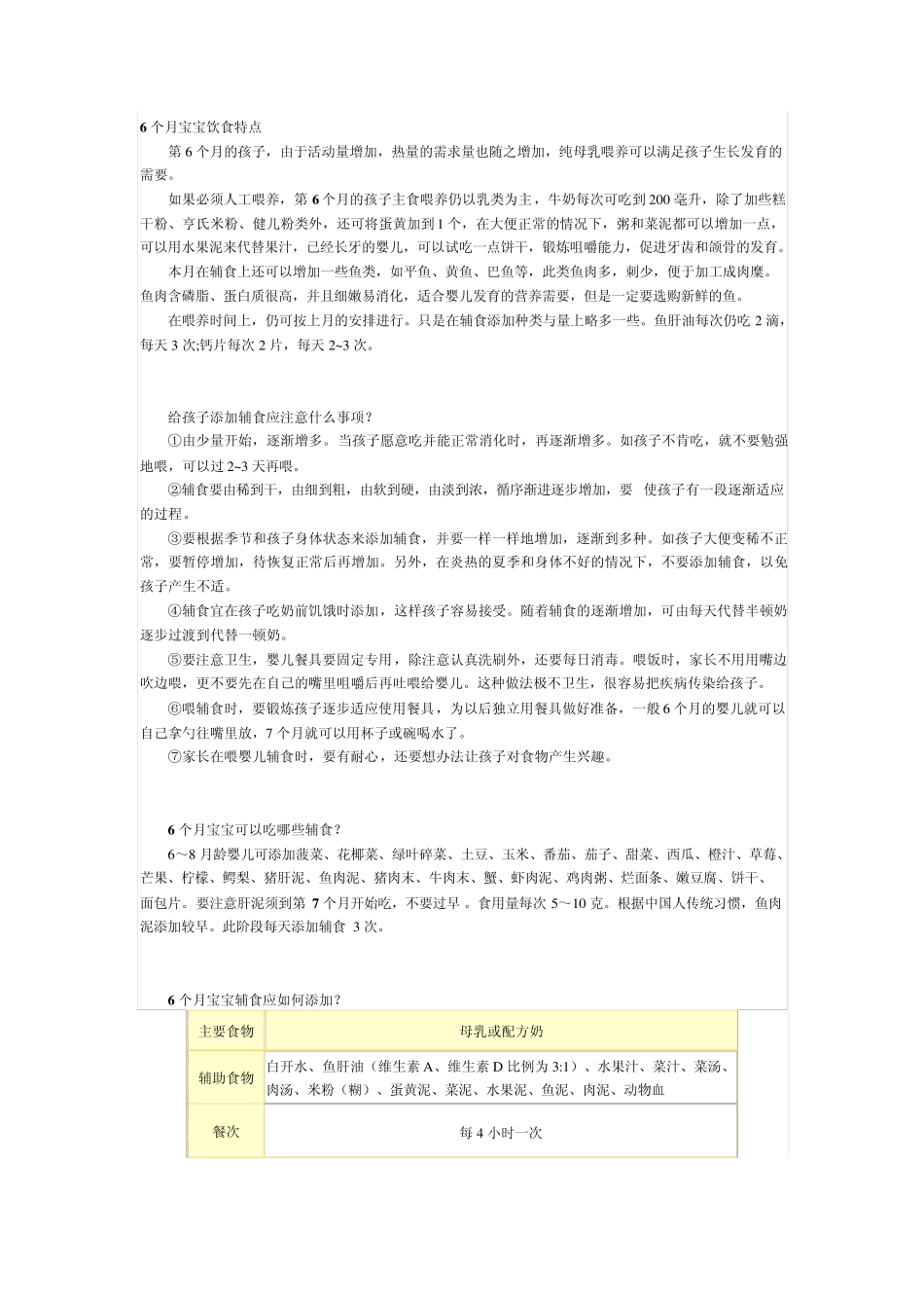 6个月宝宝饮食特点_第1页