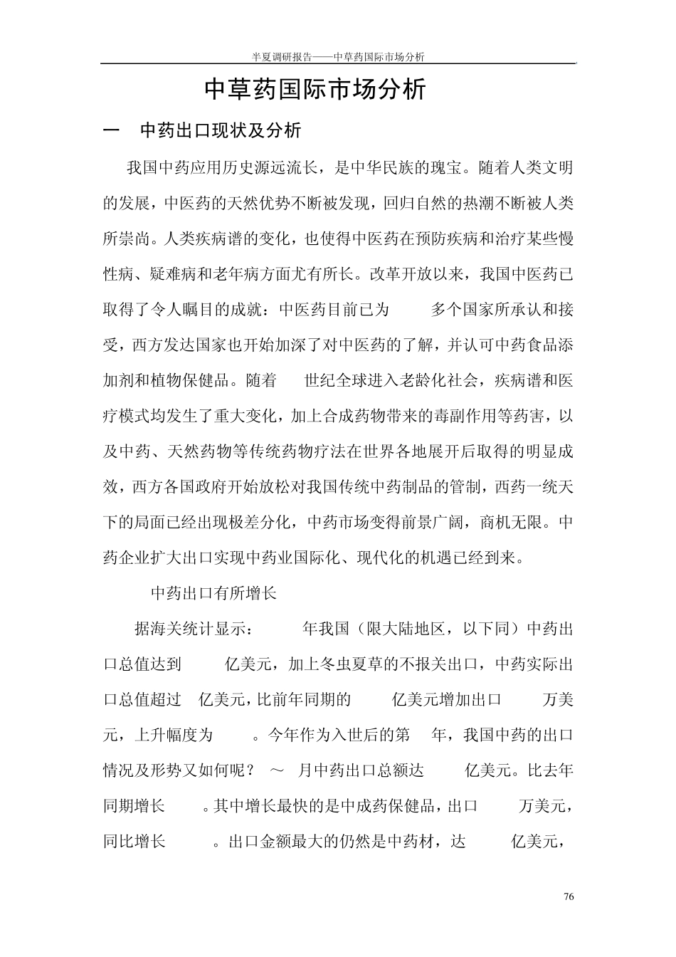 6中草药国际市场分析_第1页