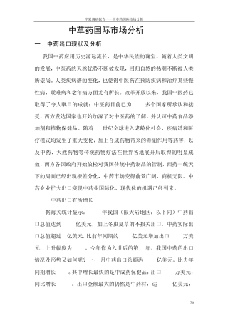 6中草药国际市场分析