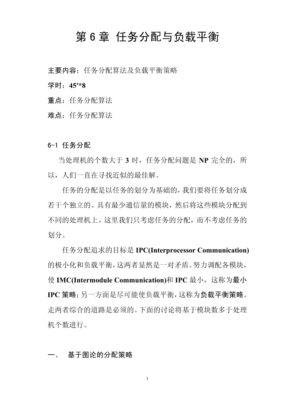 6任务分配与负载平衡_第1页