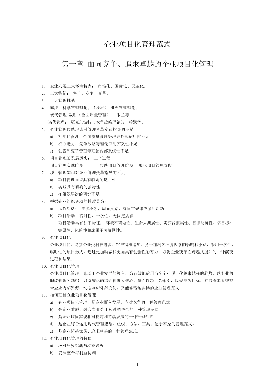 6企业项目化管理范式重点_第1页