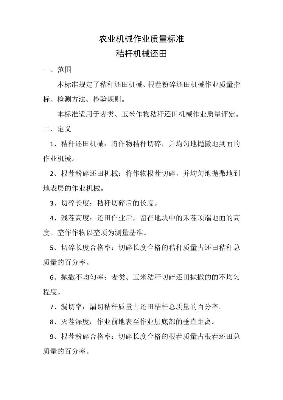 6农业机械作业质量标准秸杆机械还田_第1页