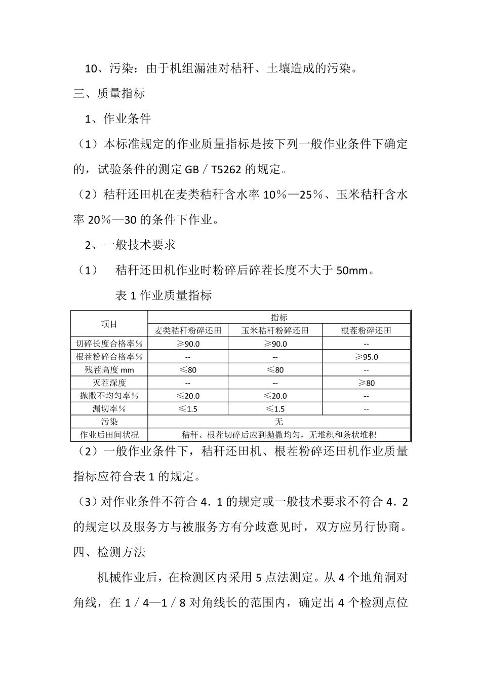 6农业机械作业质量标准秸杆机械还田_第2页