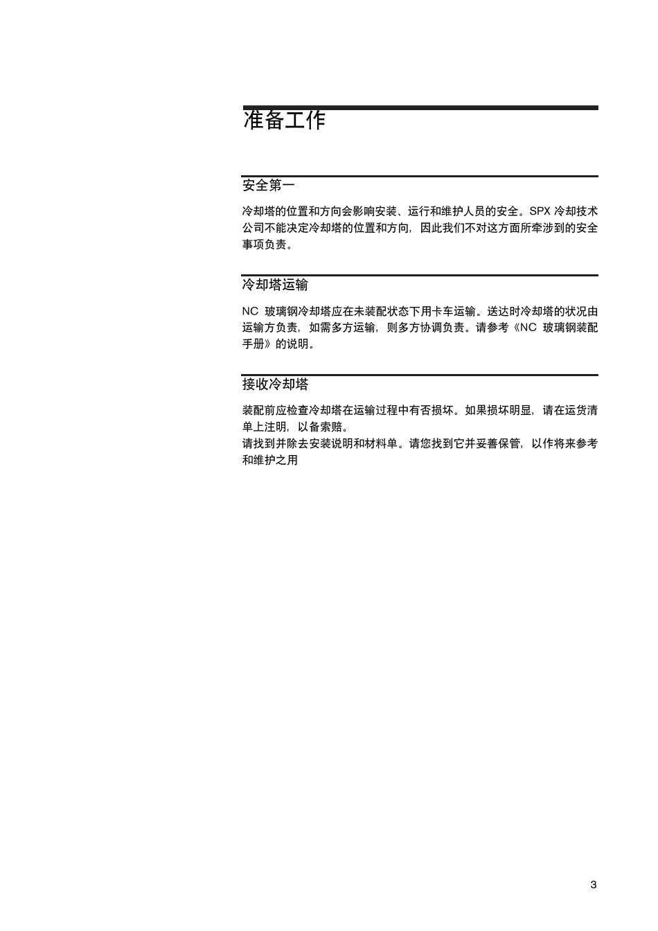 6冷却塔用户手册_第3页