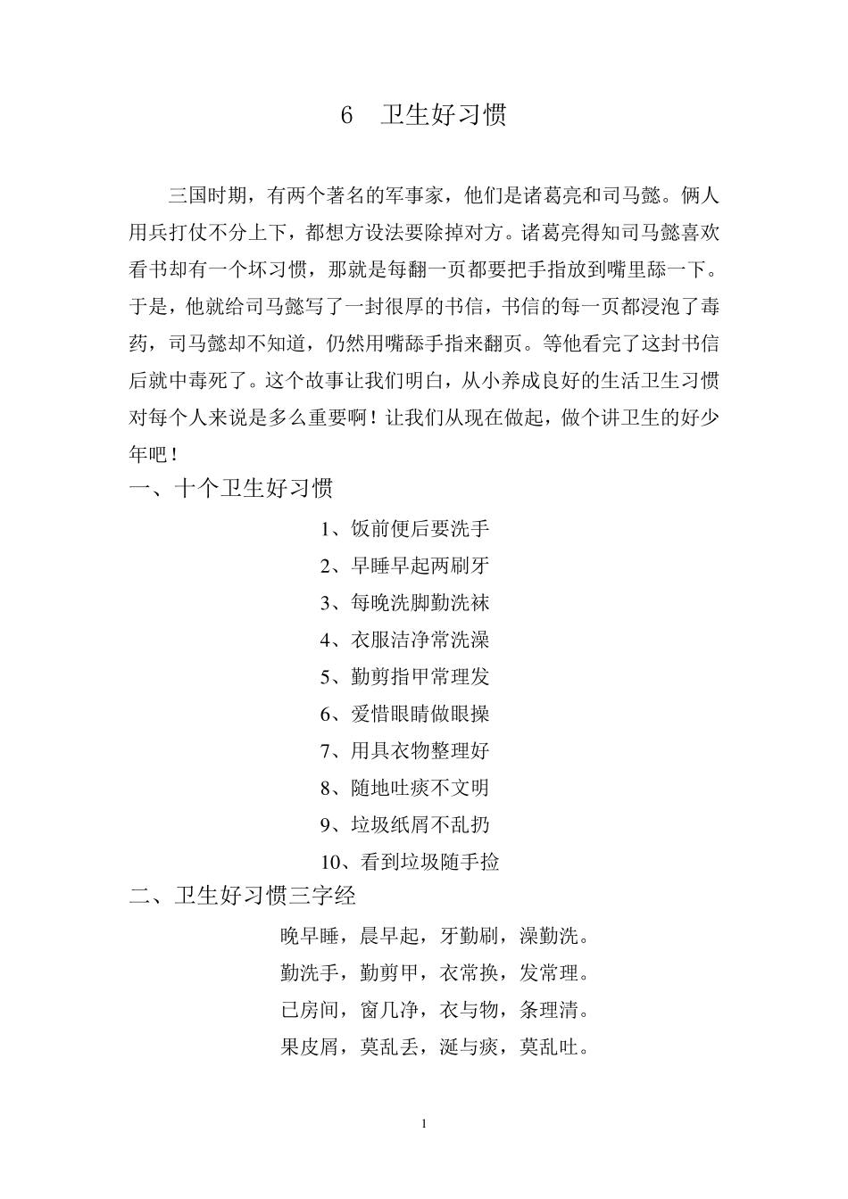 6十个卫生好习惯_第1页