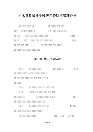 6县城扬尘噪声污染防治管理办法