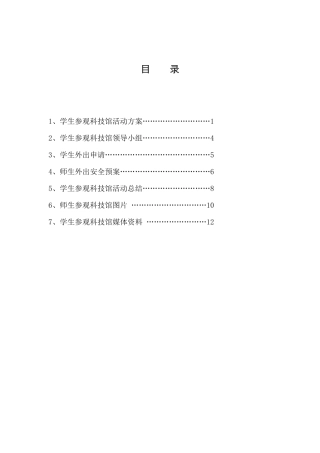 6参观科技馆活动方案