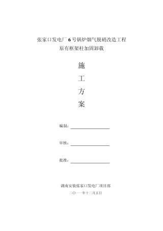 6号机烟道加固施工方案