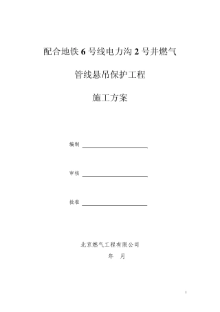 6号线现状管线燃气管线悬吊保护方案