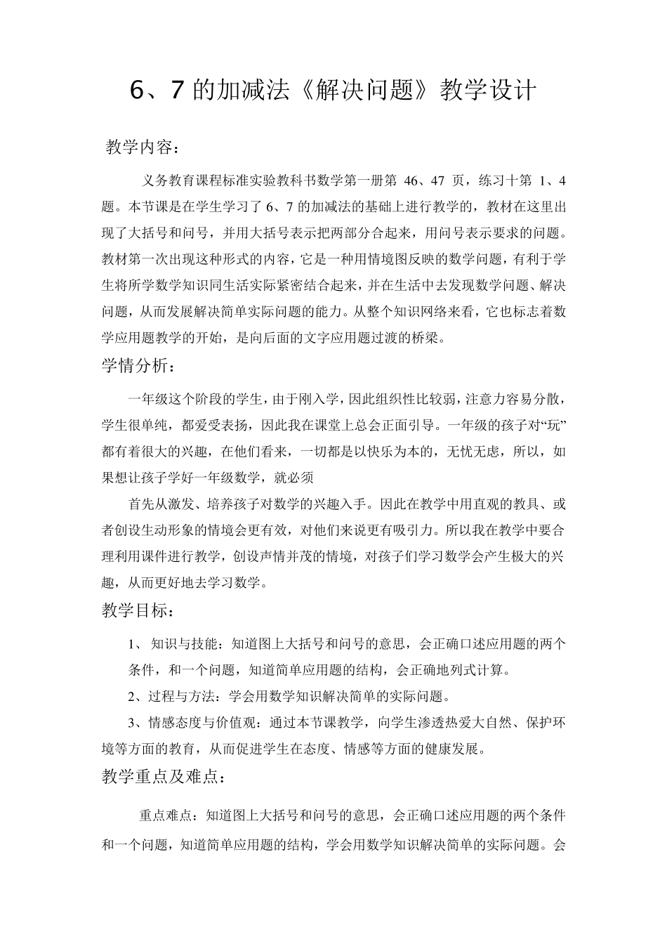 6和7的加减法应用教学设计_第1页