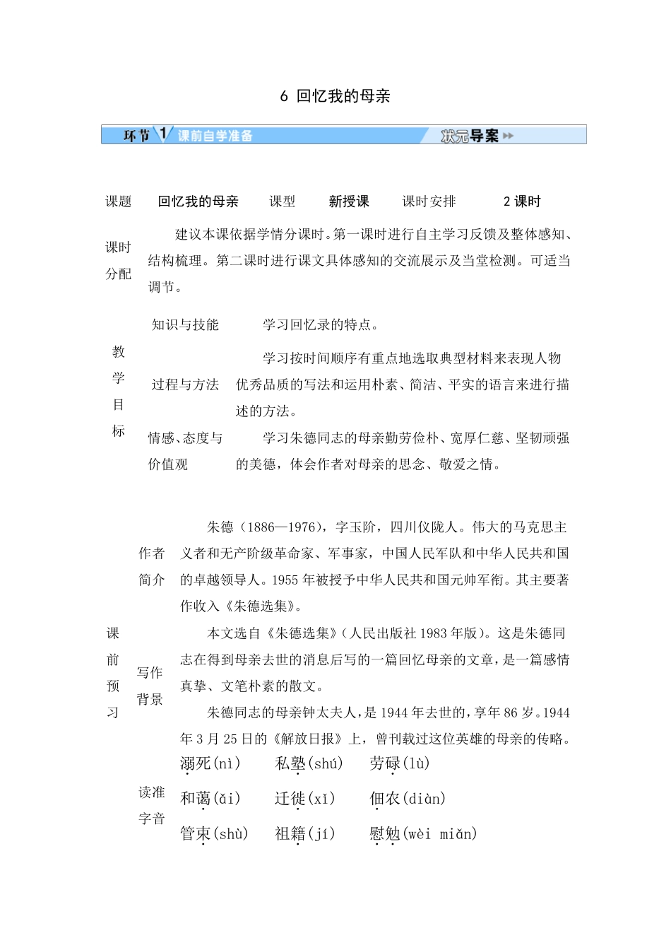 6回忆我的母亲优秀教案_第1页