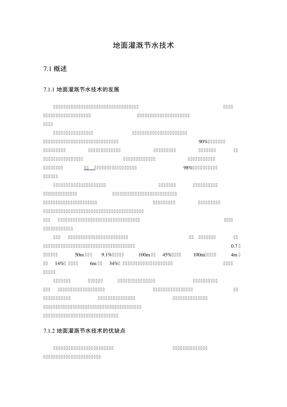 6地面灌溉节水技术_第1页