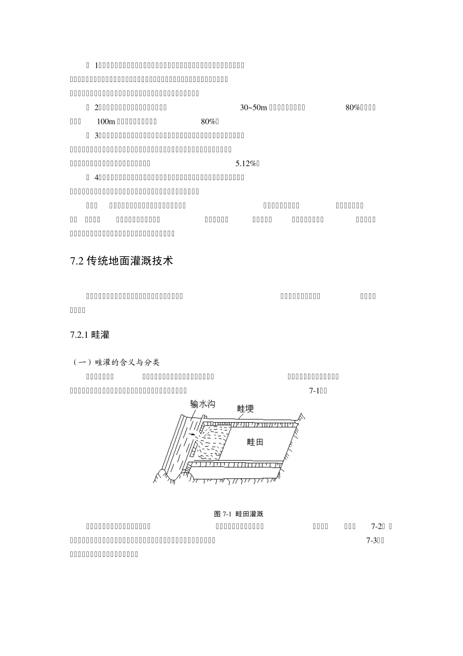 6地面灌溉节水技术_第2页