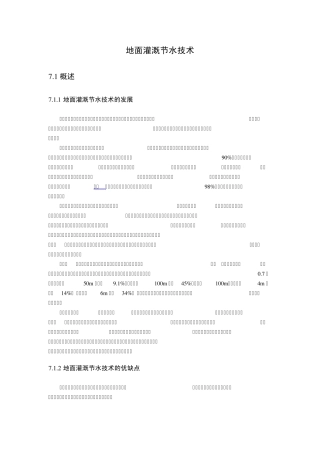 6地面灌溉节水技术