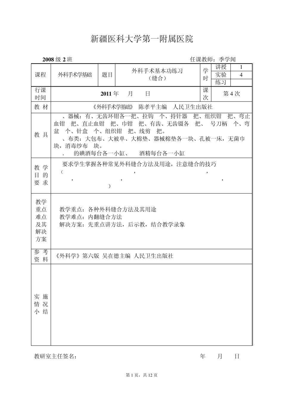 6外科手术基本功练习缝合_第1页