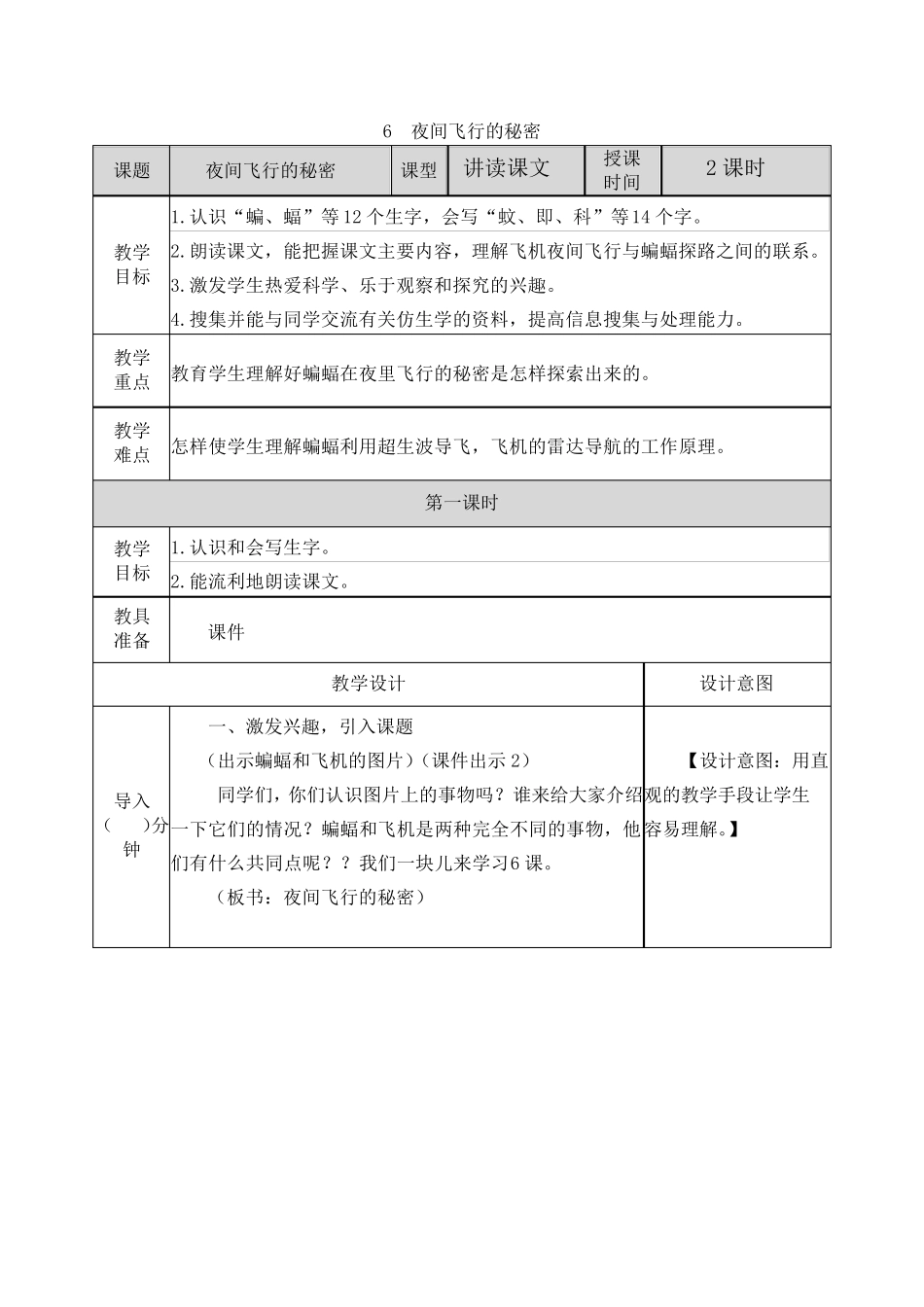 6夜间飞行的秘密(部编版语文四年级上册优质教案)_第1页