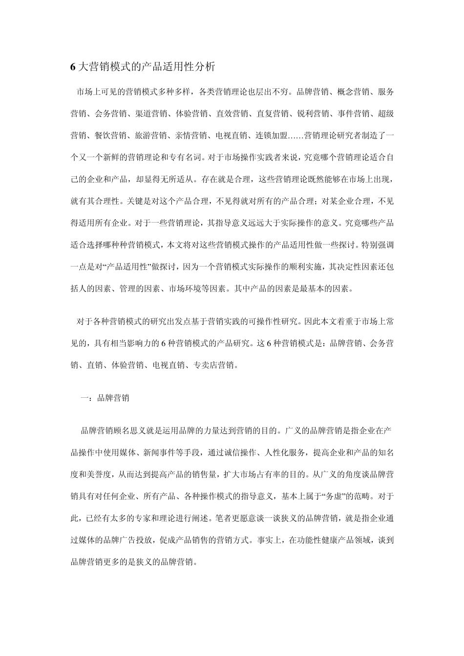 6大营销模式的产品适用性分析_第1页