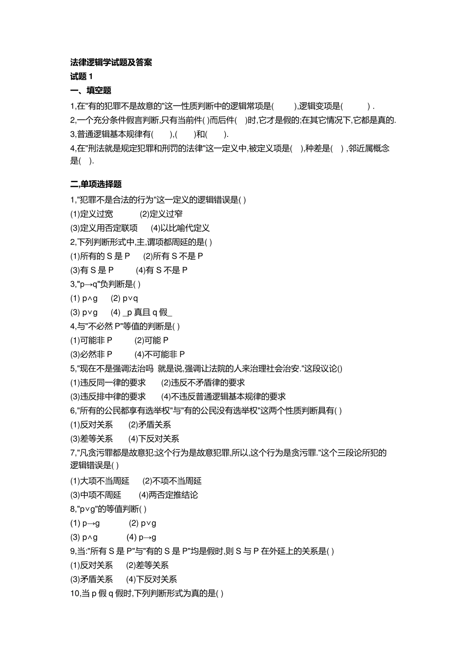 6套法律逻辑学试题及答案_第1页