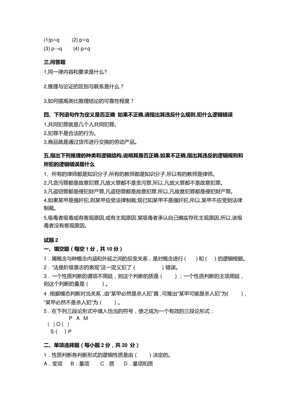 6套法律逻辑学试题及答案_第2页