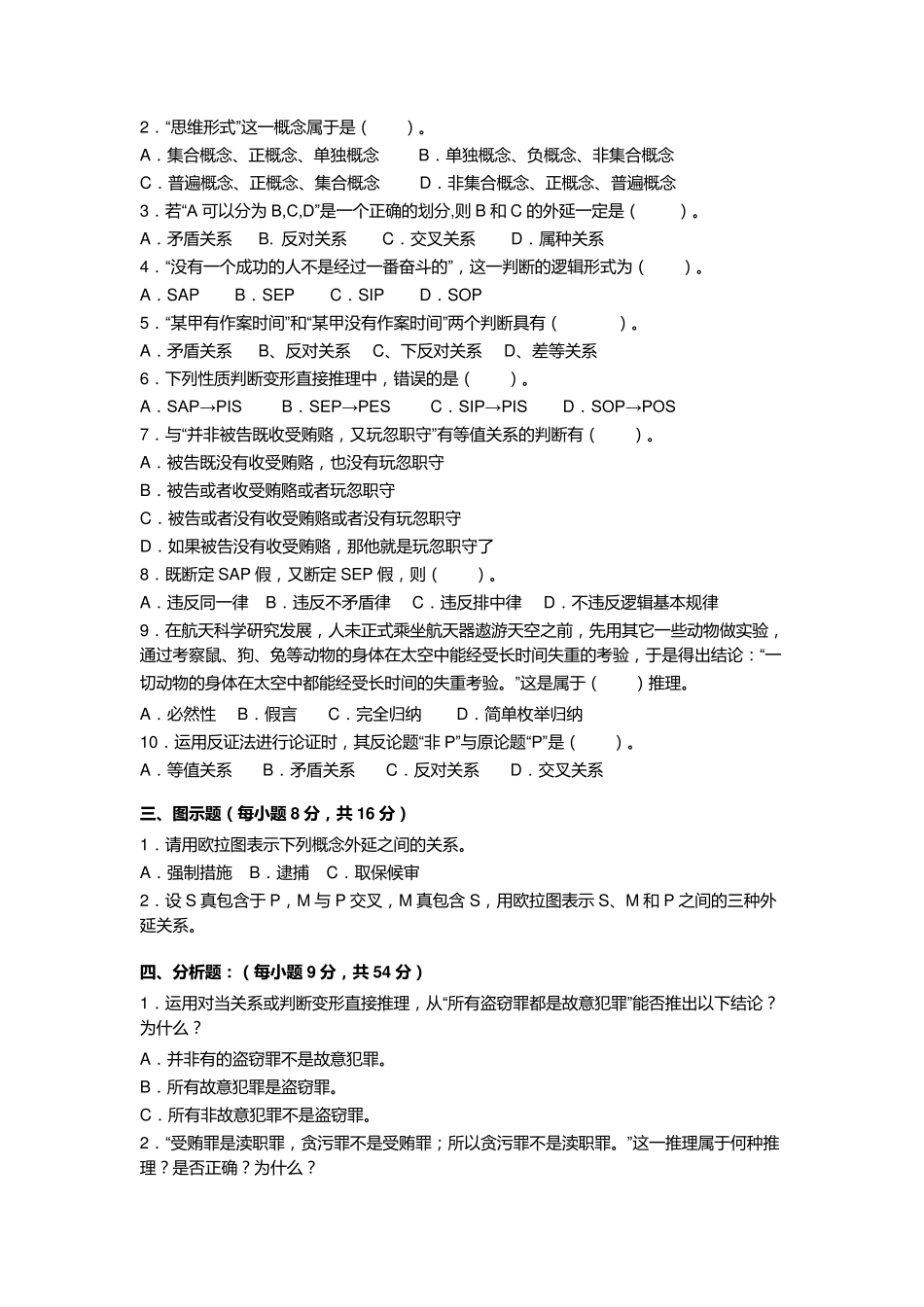 6套法律逻辑学试题及答案_第3页