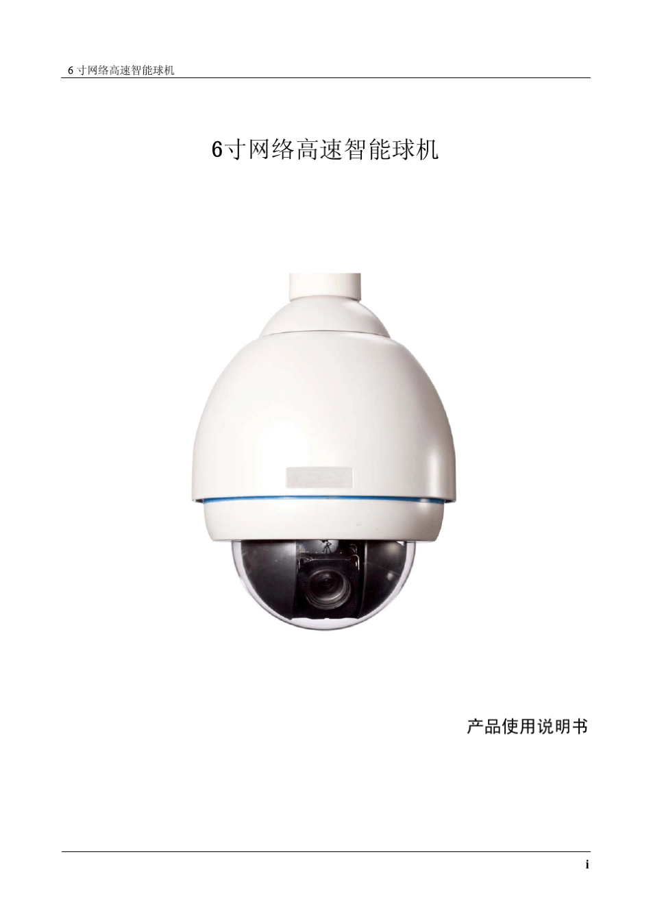 6寸网络高速智能球机_产品使用说明书V1.0_第1页