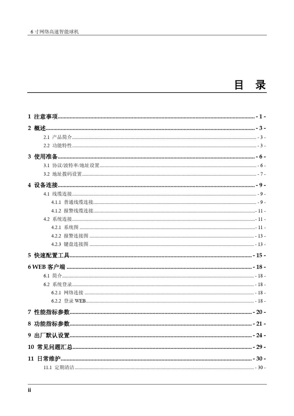 6寸网络高速智能球机_产品使用说明书V1.0_第2页