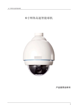 6寸网络高速智能球机_产品使用说明书V1.0