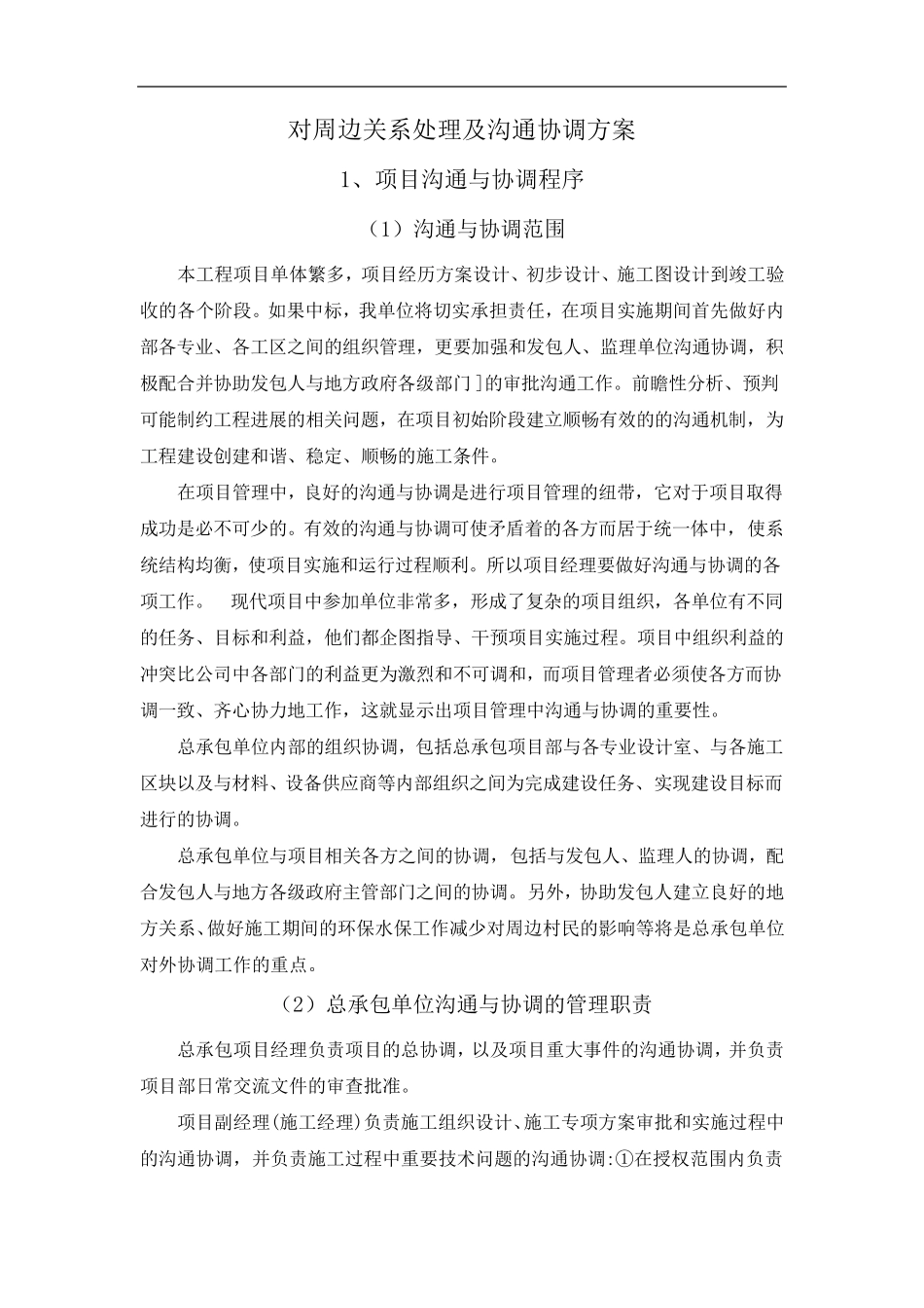 6对周边关系处理及沟通协调方案_第1页