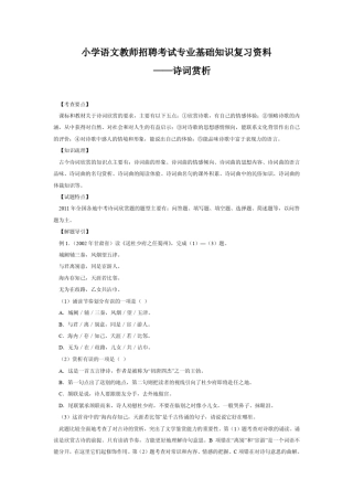 6小学语文教师招聘考试专业基础知识复习资料之诗词欣赏