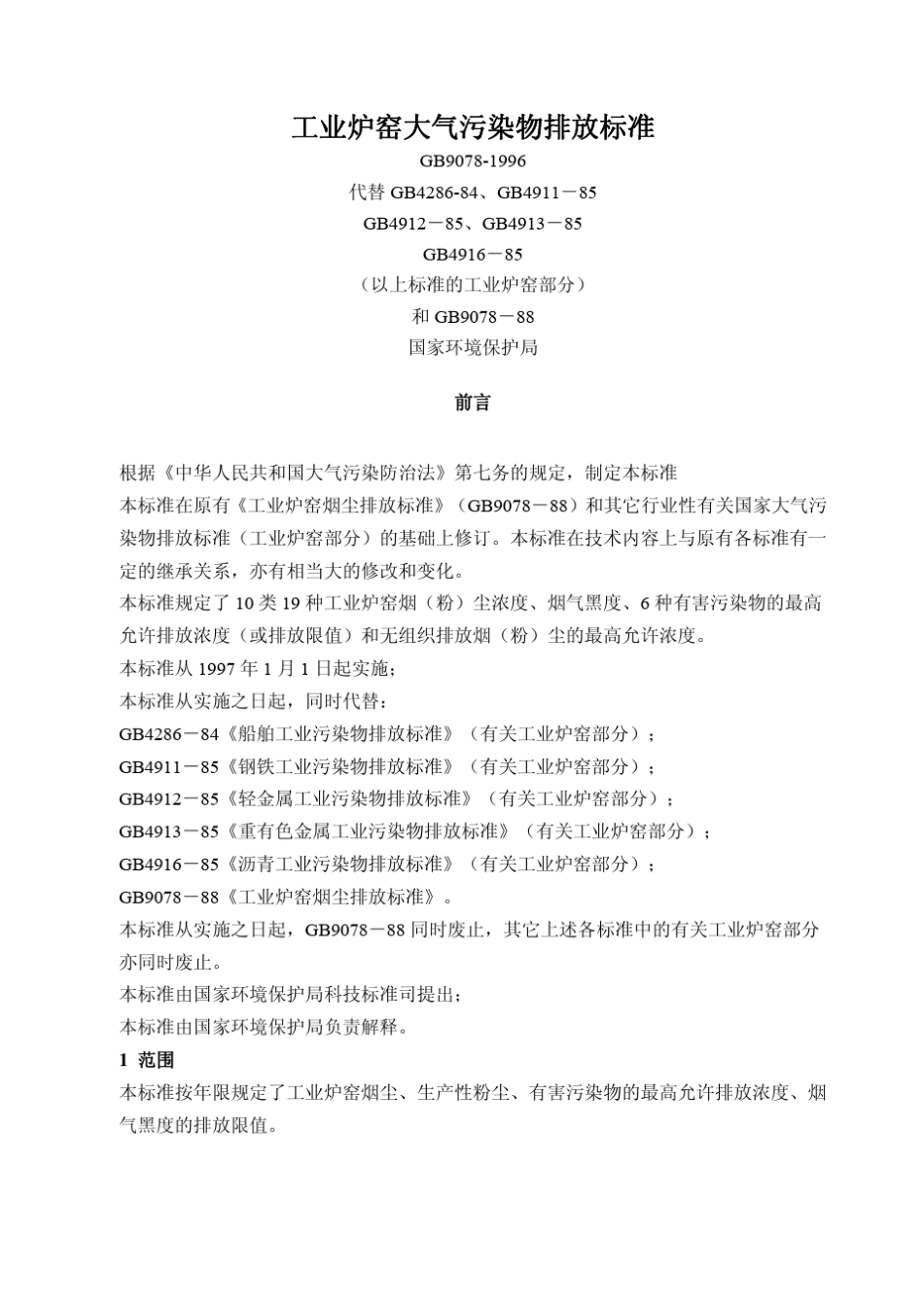 6工业炉窑大气污染物排放标准1996_第1页