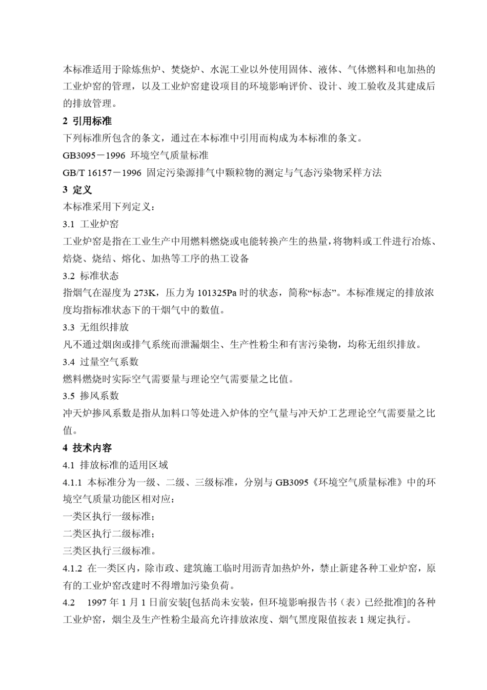 6工业炉窑大气污染物排放标准1996_第2页