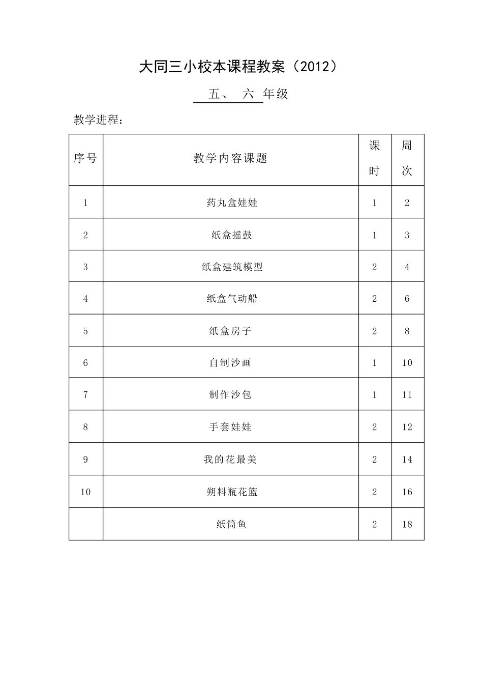 6年级手工制作校本课程教案_第1页