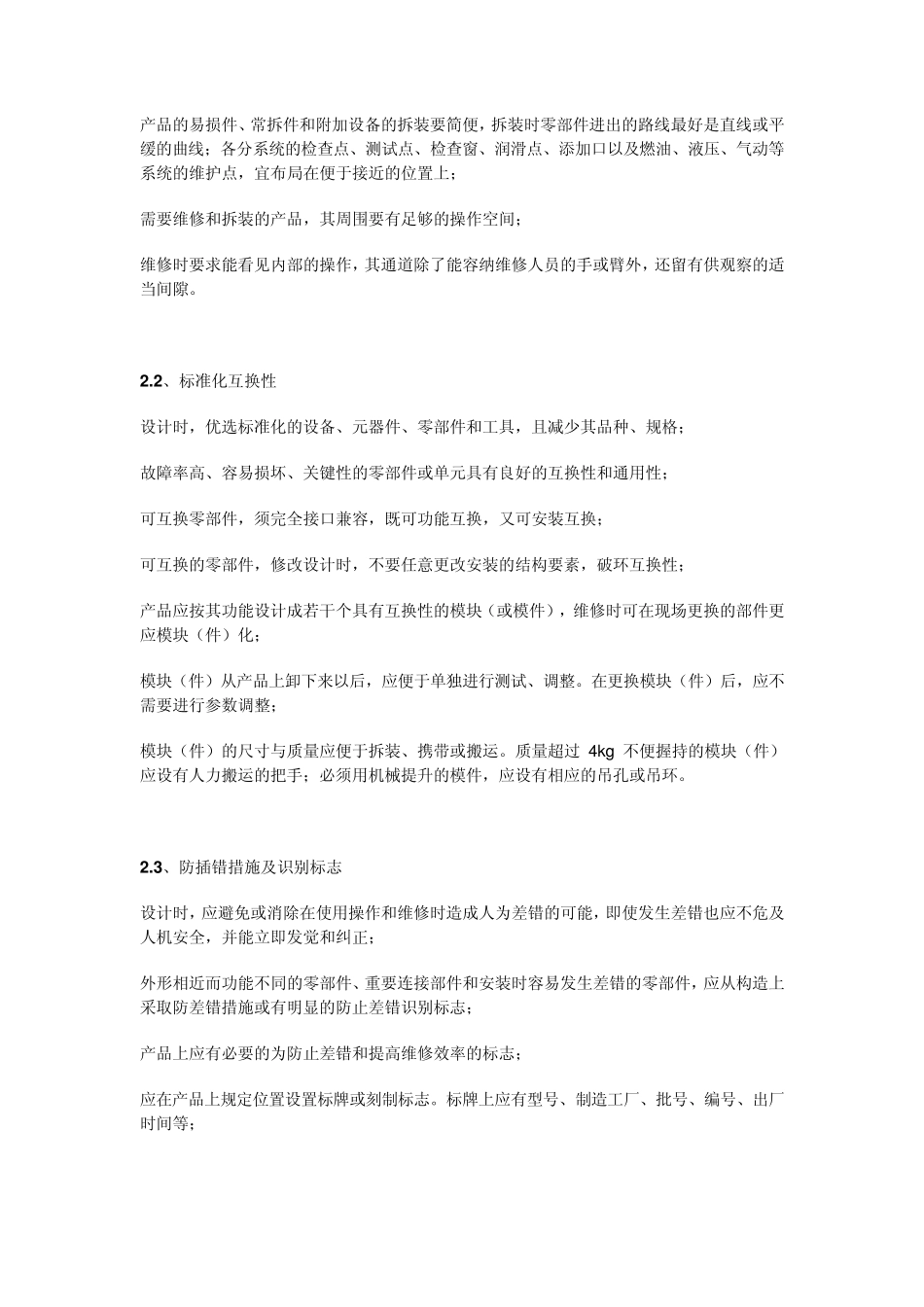 6性大纲—可维修性设计内容_第3页