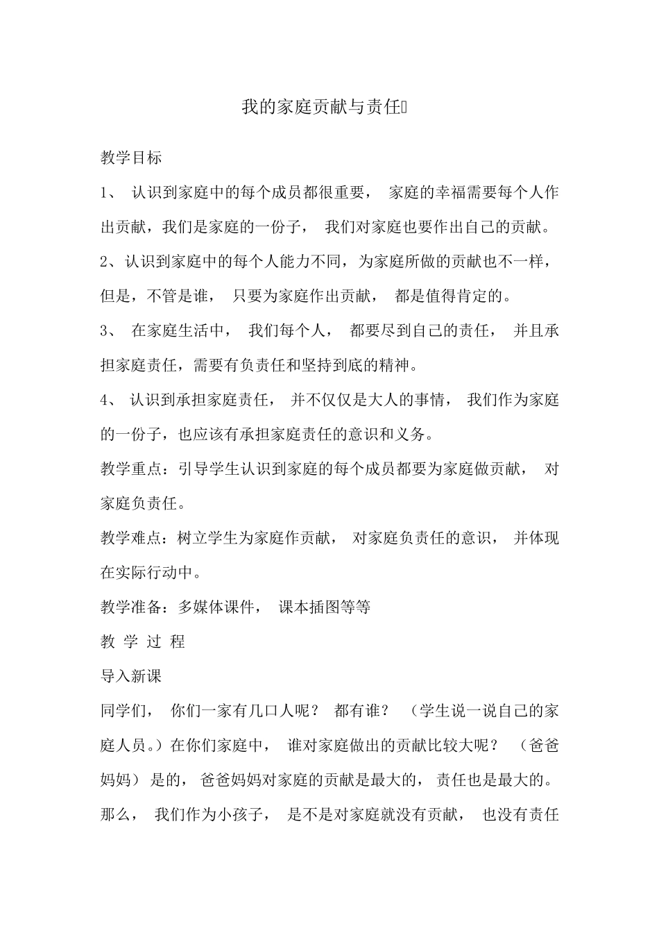 6我的家庭贡献与责任_第1页