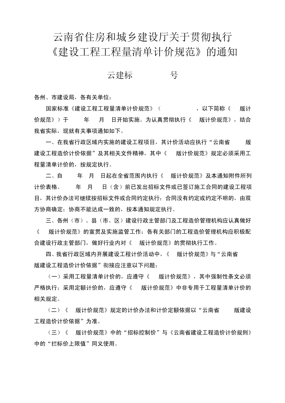 6执行08清单新规表格(云建标[2009]74号)_第1页