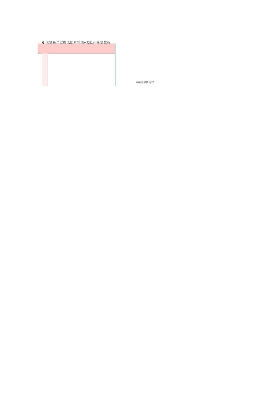 6恢复暴光过度老照片轮廓老照片修复教程_第1页