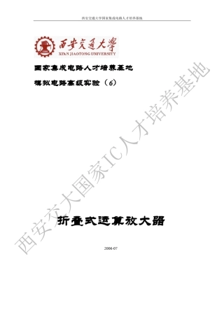 6折叠式共源共栅运算放大器设计实验