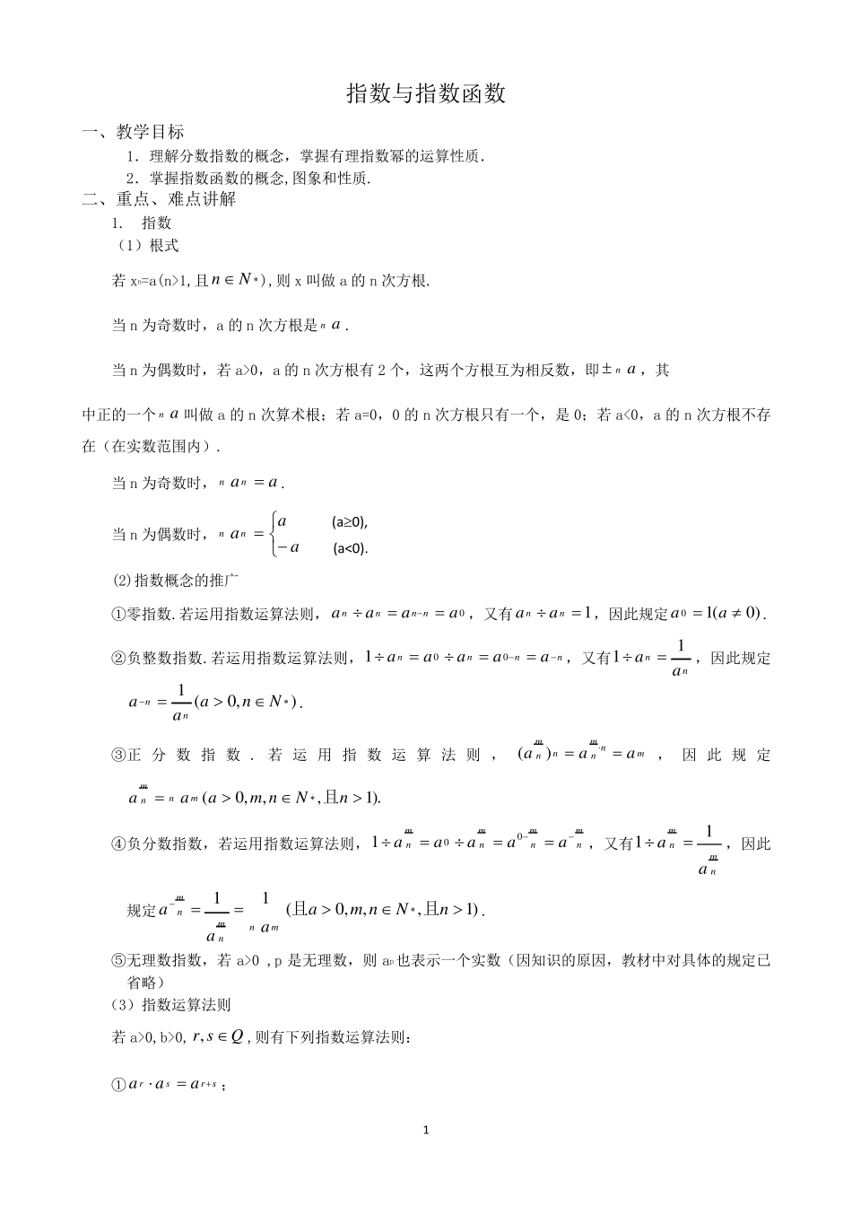 6指数与指数函数教案_第1页