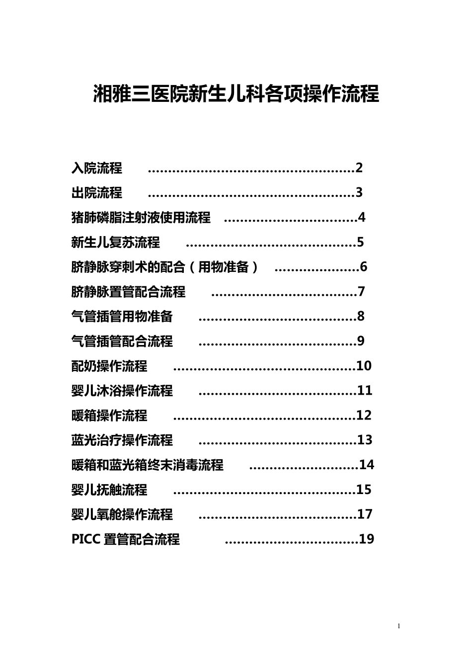 6新生儿科各项操作流程_第1页
