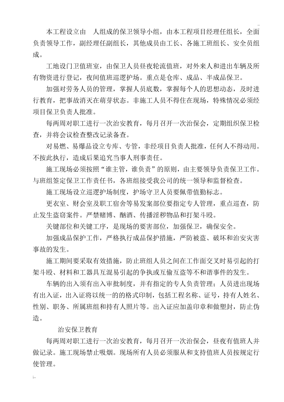 6施工场地治安保卫管理计划_第2页