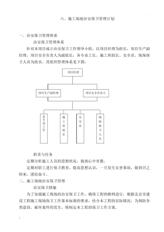 6施工场地治安保卫管理计划