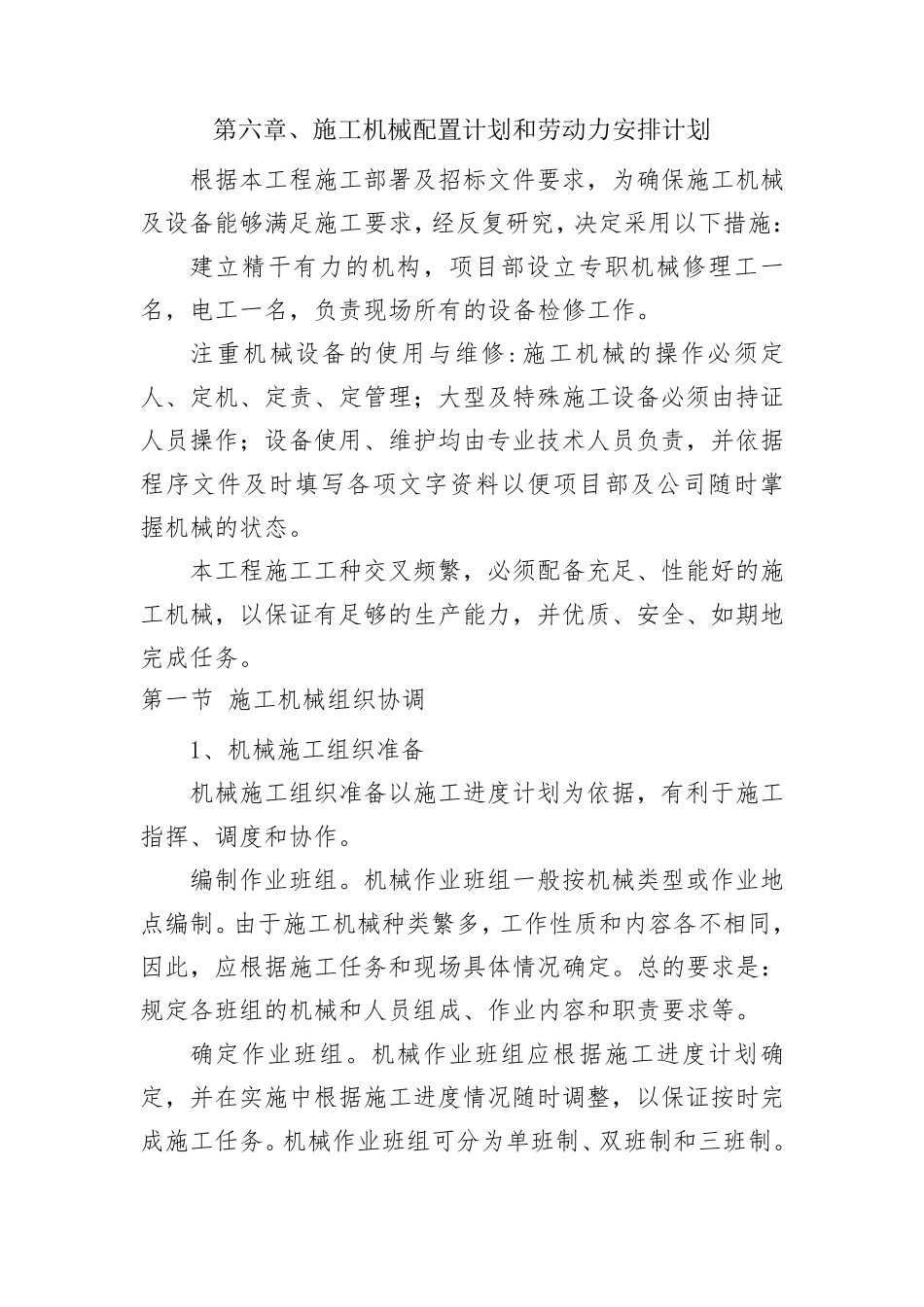 6施工机械配置计划和劳动力安排计划_第1页
