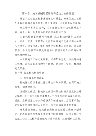 6施工机械配置计划和劳动力安排计划