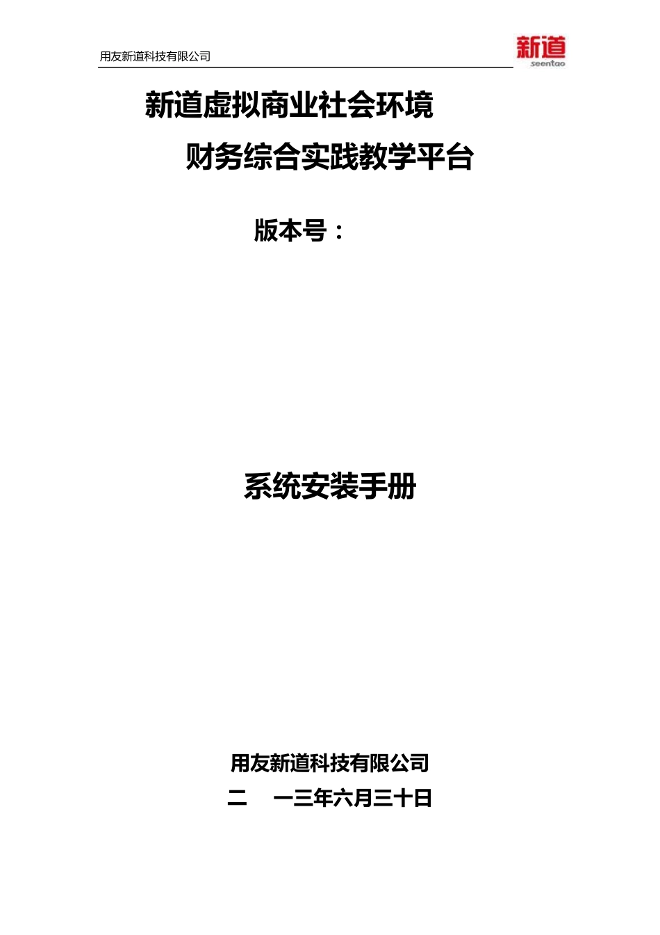 6新道虚拟商业社会环境VBSE财务综合实践教学平台V10系统安装手册_第1页