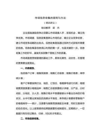 6月·市场信息收集的原则与方法