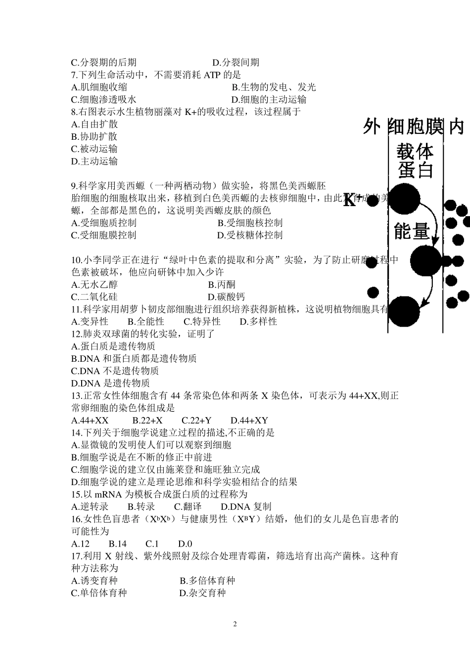 6月福建省普通高中学生学业基础会考生物试题_第2页