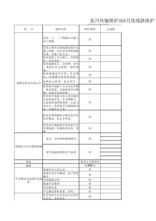 6月线路维护工作计划表