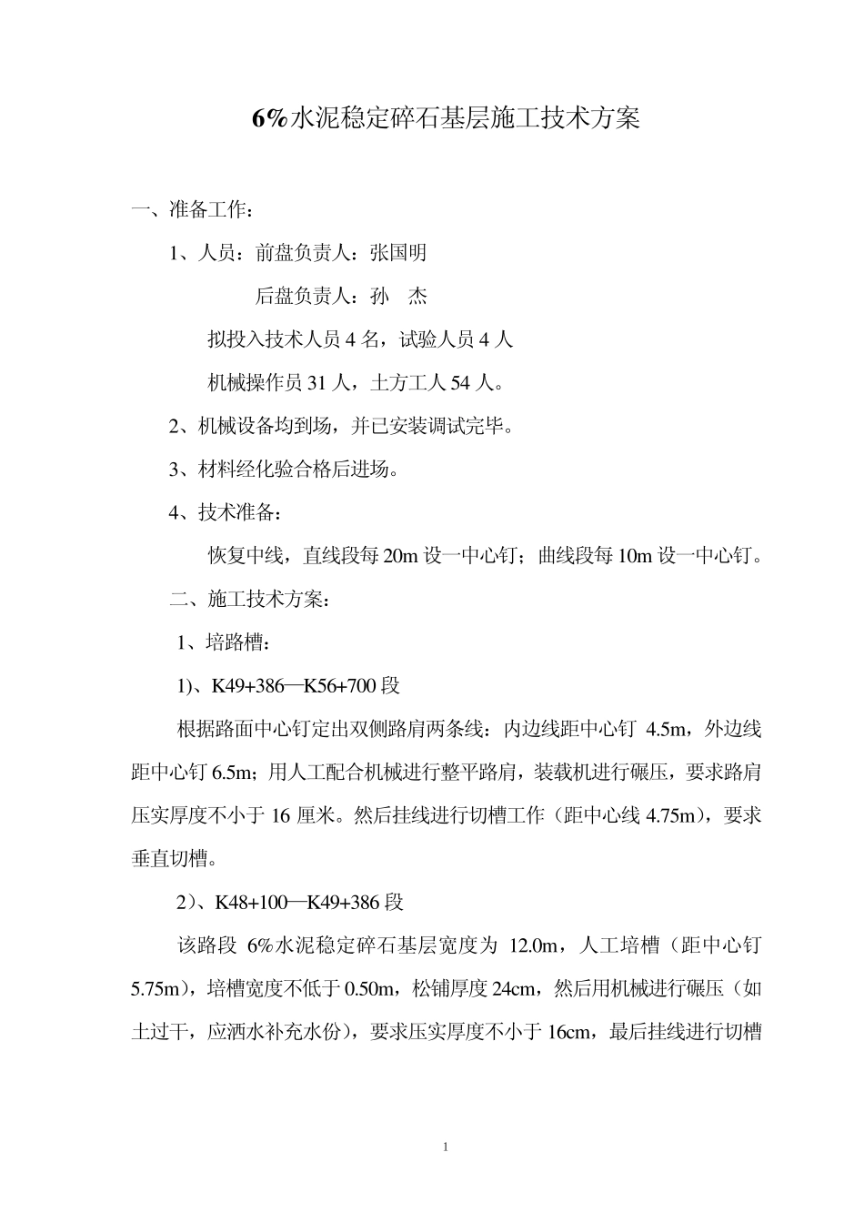 6水泥稳定碎石施工方案_第1页