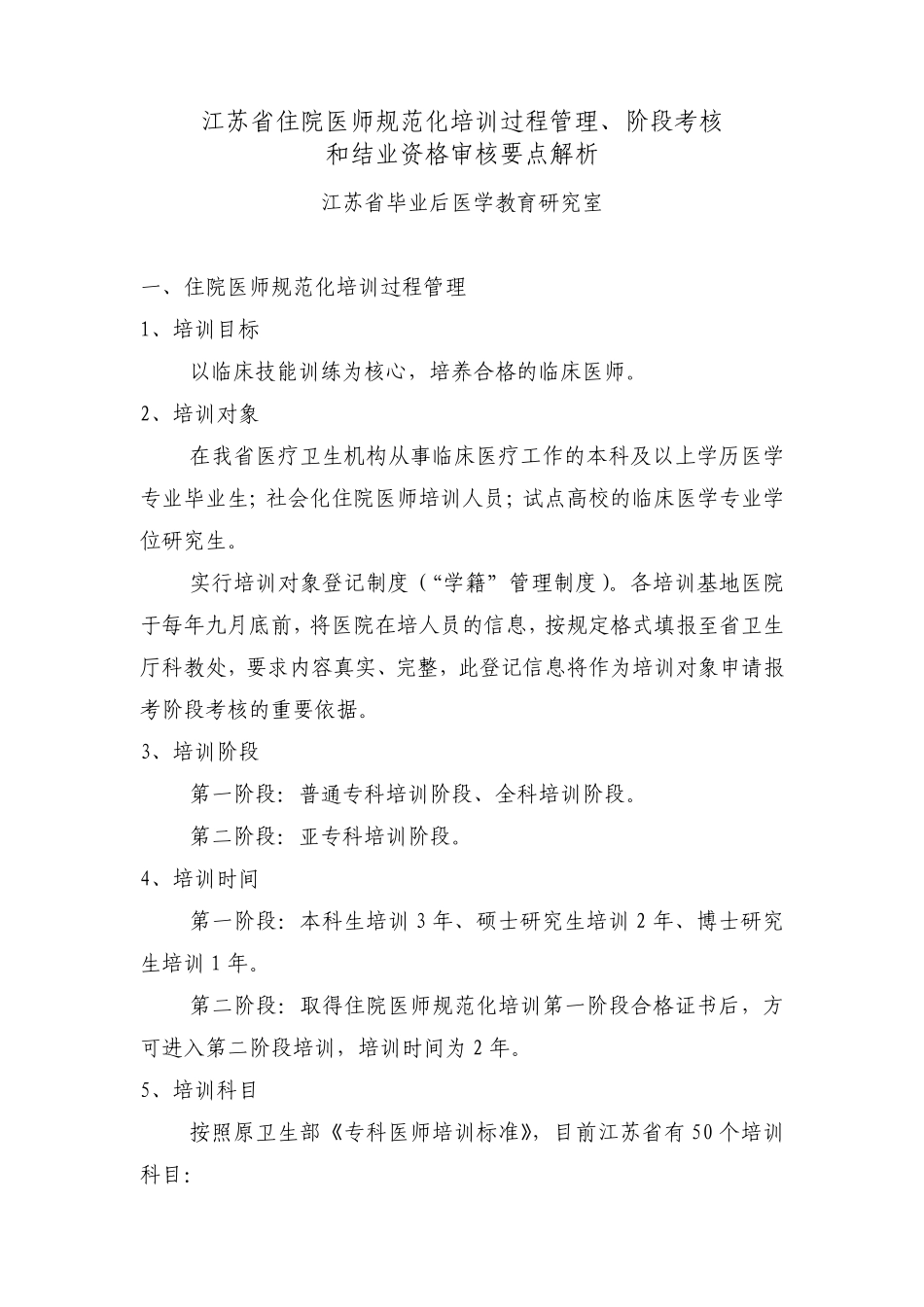 6江苏省住院医师规范化培训过程管理、阶段考核和结业资格审核要点解析_第1页